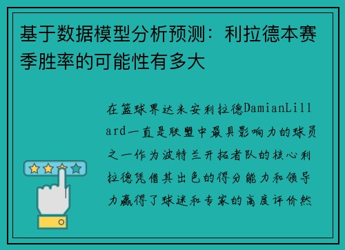 基于数据模型分析预测：利拉德本赛季胜率的可能性有多大