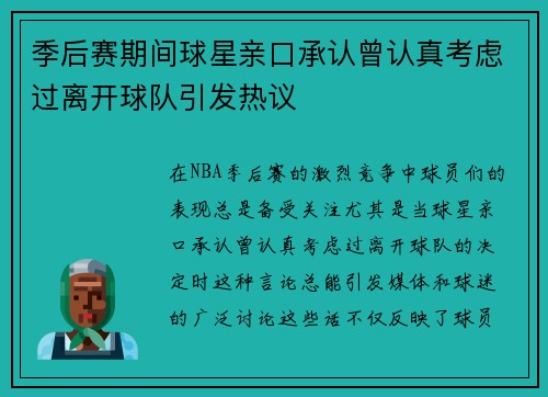 季后赛期间球星亲口承认曾认真考虑过离开球队引发热议