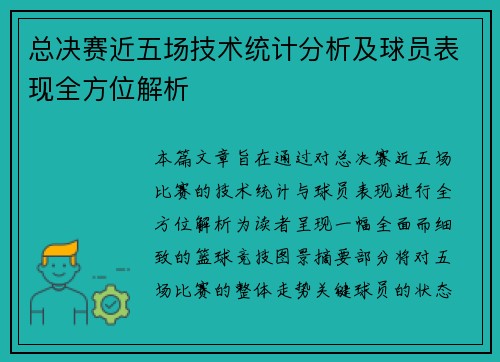 总决赛近五场技术统计分析及球员表现全方位解析