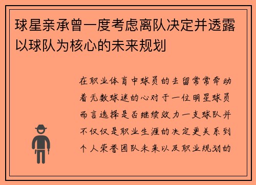 球星亲承曾一度考虑离队决定并透露以球队为核心的未来规划