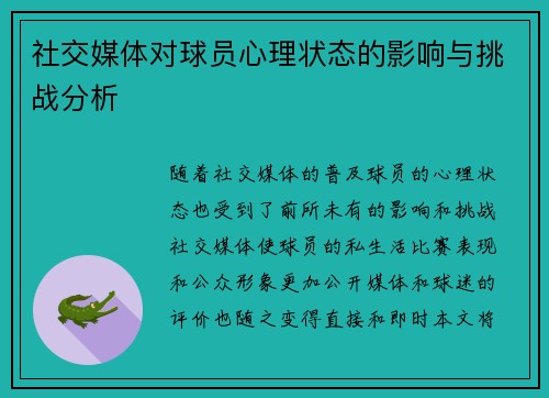 社交媒体对球员心理状态的影响与挑战分析