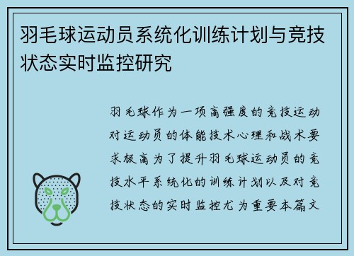 羽毛球运动员系统化训练计划与竞技状态实时监控研究