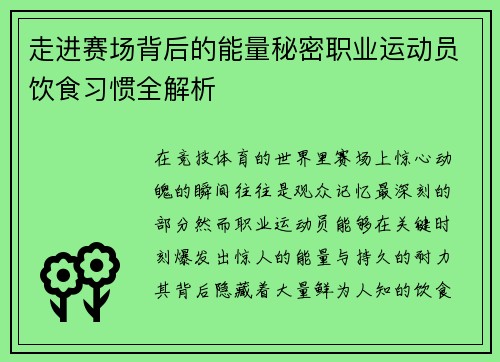 走进赛场背后的能量秘密职业运动员饮食习惯全解析
