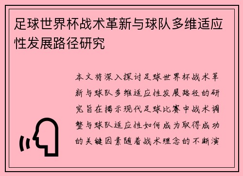 足球世界杯战术革新与球队多维适应性发展路径研究