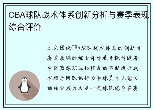 CBA球队战术体系创新分析与赛季表现综合评价