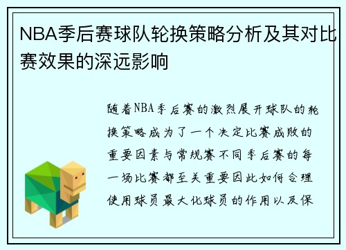 NBA季后赛球队轮换策略分析及其对比赛效果的深远影响