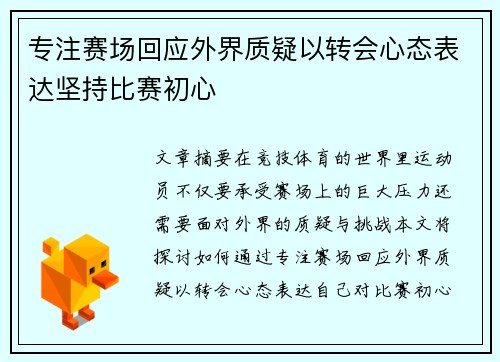 专注赛场回应外界质疑以转会心态表达坚持比赛初心
