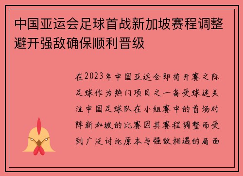 中国亚运会足球首战新加坡赛程调整避开强敌确保顺利晋级